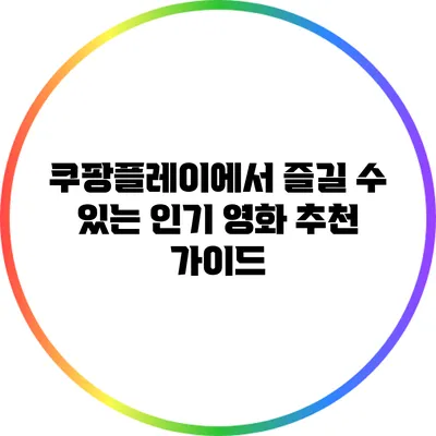 쿠팡플레이에서 즐길 수 있는 인기 영화 추천 가이드