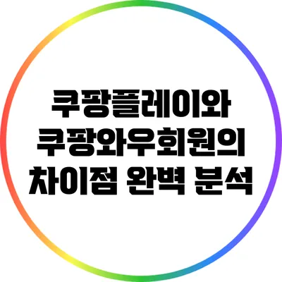 쿠팡플레이와 쿠팡와우회원의 차이점 완벽 분석