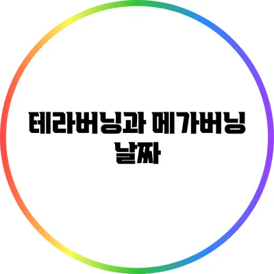 테라버닝과 메가버닝: 날짜