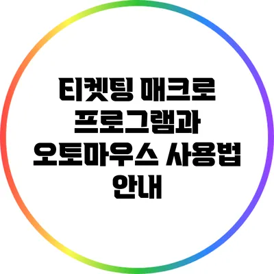 티켓팅 매크로 프로그램과 오토마우스 사용법 안내