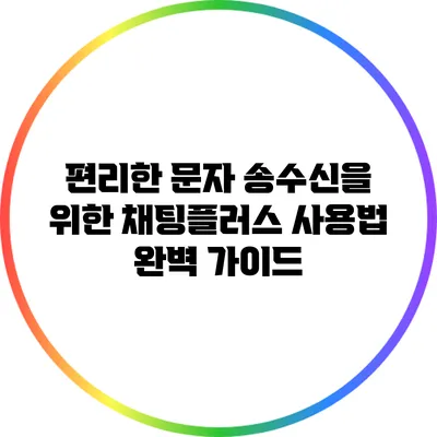 편리한 문자 송수신을 위한 채팅플러스 사용법 완벽 가이드
