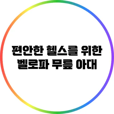 편안한 헬스를 위한 벨로파 무릎 아대