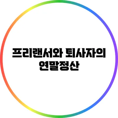 프리랜서와 퇴사자의 연말정산