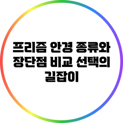 프리즘 안경 종류와 장단점 비교: 선택의 길잡이
