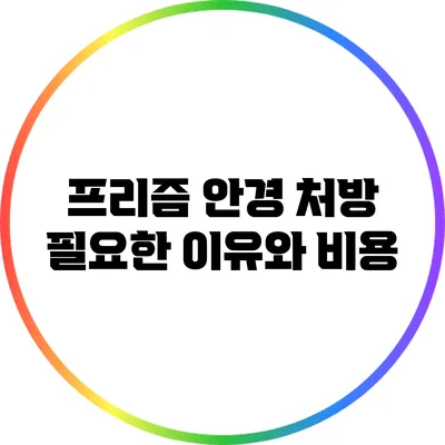 프리즘 안경 처방: 필요한 이유와 비용