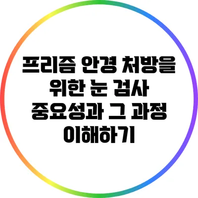 프리즘 안경 처방을 위한 눈 검사 중요성과 그 과정 이해하기