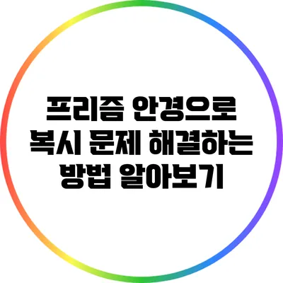 프리즘 안경으로 복시 문제 해결하는 방법 알아보기