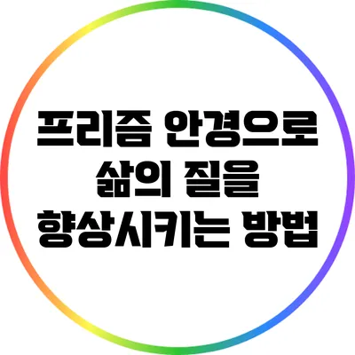 프리즘 안경으로 삶의 질을 향상시키는 방법