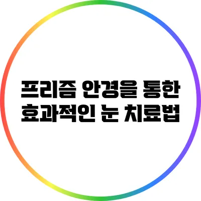 프리즘 안경을 통한 효과적인 눈 치료법