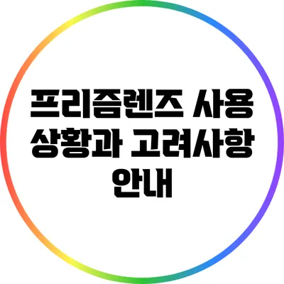 프리즘렌즈 사용 상황과 고려사항 안내