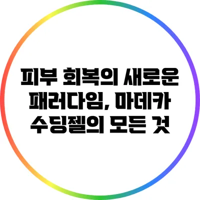 피부 회복의 새로운 패러다임, 마데카 수딩젤의 모든 것