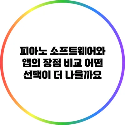 피아노 소프트웨어와 앱의 장점 비교: 어떤 선택이 더 나을까요?