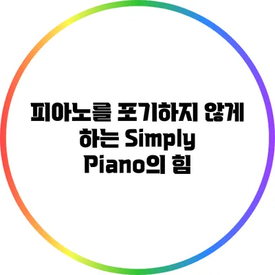 피아노를 포기하지 않게 하는 Simply Piano의 힘