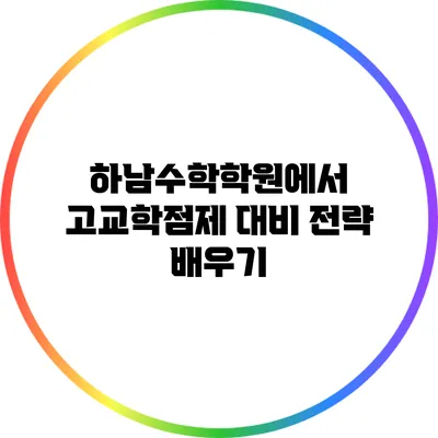 하남수학학원에서 고교학점제 대비 전략 배우기