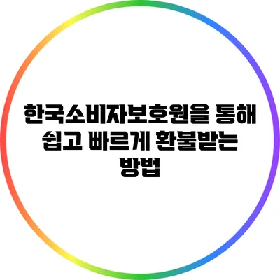 한국소비자보호원을 통해 쉽고 빠르게 환불받는 방법