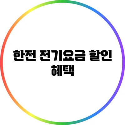 한전 전기요금 할인 혜택