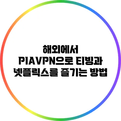 해외에서 PIAVPN으로 티빙과 넷플릭스를 즐기는 방법