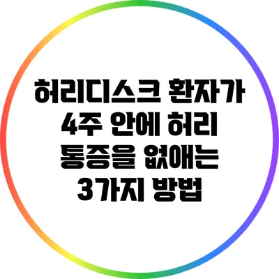 허리디스크 환자가 4주 안에 허리 통증을 없애는 3가지 방법