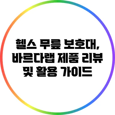 헬스 무릎 보호대, 바르다랩 제품 리뷰 및 활용 가이드