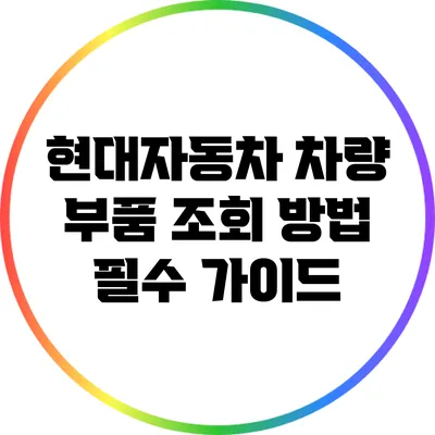 현대자동차 차량 부품 조회 방법: 필수 가이드