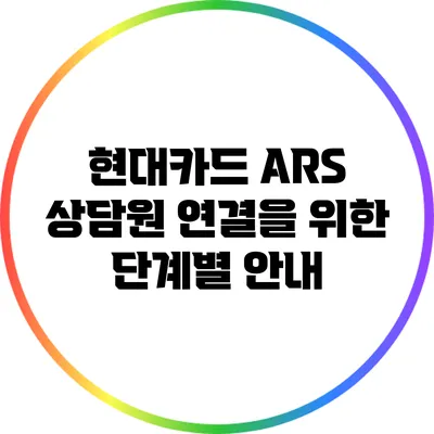 현대카드 ARS 상담원 연결을 위한 단계별 안내