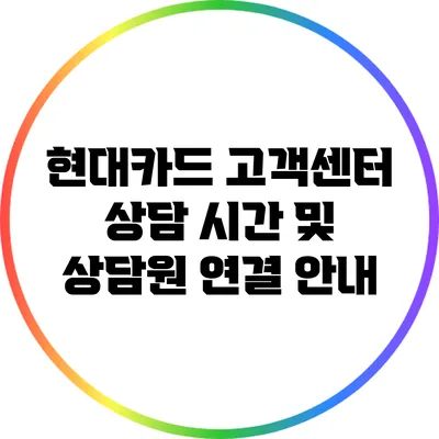 현대카드 고객센터 상담 시간 및 상담원 연결 안내
