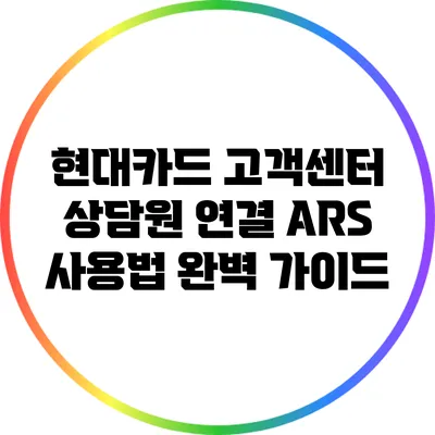 현대카드 고객센터 상담원 연결 ARS 사용법 완벽 가이드