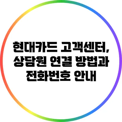 현대카드 고객센터, 상담원 연결 방법과 전화번호 안내