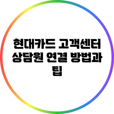 현대카드 고객센터 상담원 연결 방법과 팁
