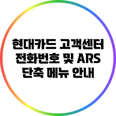 현대카드 고객센터 전화번호 및 ARS 단축 메뉴 안내