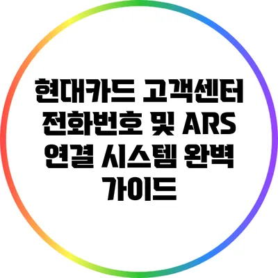 현대카드 고객센터 전화번호 및 ARS 연결 시스템 완벽 가이드