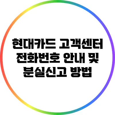 현대카드 고객센터 전화번호 안내 및 분실신고 방법