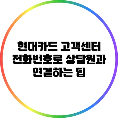 현대카드 고객센터 전화번호로 상담원과 연결하는 팁