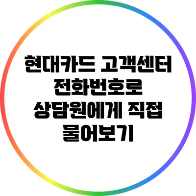 현대카드 고객센터 전화번호로 상담원에게 직접 물어보기