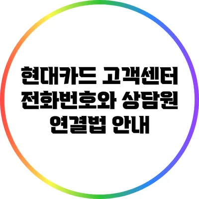 현대카드 고객센터 전화번호와 상담원 연결법 안내