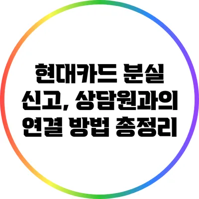 현대카드 분실 신고, 상담원과의 연결 방법 총정리