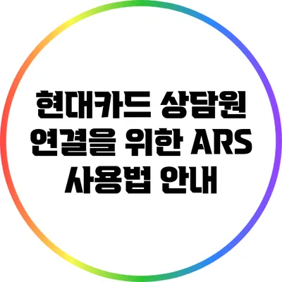 현대카드 상담원 연결을 위한 ARS 사용법 안내