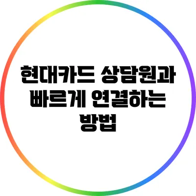 현대카드 상담원과 빠르게 연결하는 방법