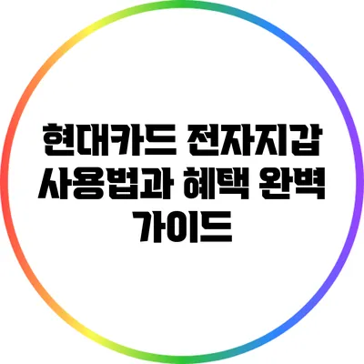 현대카드 전자지갑 사용법과 혜택 완벽 가이드