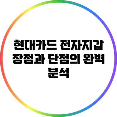 현대카드 전자지갑: 장점과 단점의 완벽 분석
