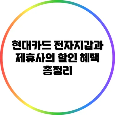 현대카드 전자지갑과 제휴사의 할인 혜택 총정리