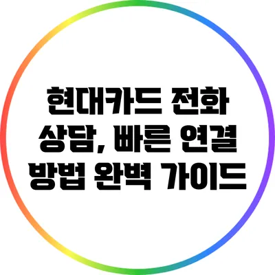 현대카드 전화 상담, 빠른 연결 방법 완벽 가이드