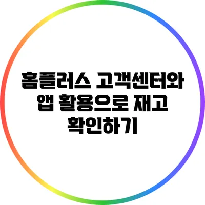 홈플러스 고객센터와 앱 활용으로 재고 확인하기