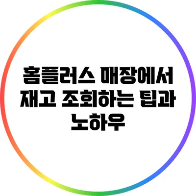 홈플러스 매장에서 재고 조회하는 팁과 노하우