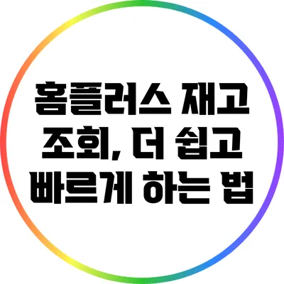 홈플러스 재고 조회, 더 쉽고 빠르게 하는 법