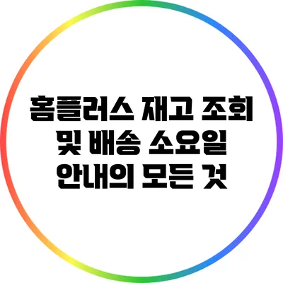 홈플러스 재고 조회 및 배송 소요일 안내의 모든 것