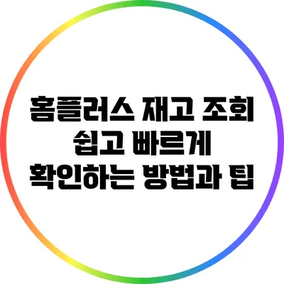 홈플러스 재고 조회: 쉽고 빠르게 확인하는 방법과 팁