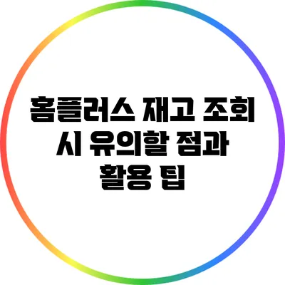 홈플러스 재고 조회 시 유의할 점과 활용 팁