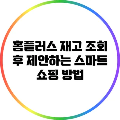 홈플러스 재고 조회 후 제안하는 스마트 쇼핑 방법