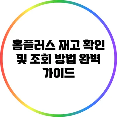 홈플러스 재고 확인 및 조회 방법 완벽 가이드